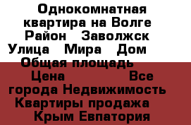 Однокомнатная квартира на Волге › Район ­ Заволжск › Улица ­ Мира › Дом ­ 27 › Общая площадь ­ 21 › Цена ­ 360 000 - Все города Недвижимость » Квартиры продажа   . Крым,Евпатория